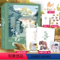 [正版]飞机盒+赠立牌吃点儿好的 全两册 三水小草著新增番外青春文学言情小说实体书枕边有你知音漫客博文轩图书