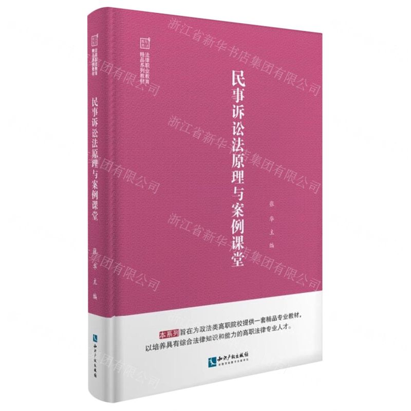 [N]民事诉讼法原理与案例课堂(法律职业教育精品系列教材)-9787513080057