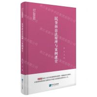 [N]民事诉讼法原理与案例课堂(法律职业教育精品系列教材)-9787513080057