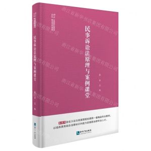 [N]民事诉讼法原理与案例课堂(法律职业教育精品系列教材)-9787513080057
