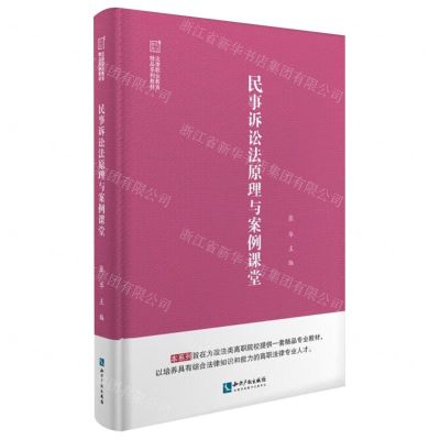 [N]民事诉讼法原理与案例课堂(法律职业教育精品系列教材)-9787513080057