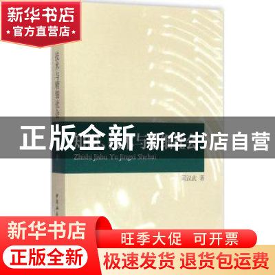 正版 知识、技术与精细社会 司汉武著 中国社会科学出版社 978751