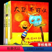 [正版]大卫不可以绘本系列全套3册硬装儿童绘本3—6岁2-5-8大卫上学去 大卫惹麻烦启发故事书绘本幼儿0-3岁宝宝幼