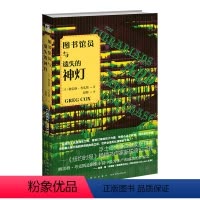 [正版] 图书馆员与遗失的神灯 浮士德终身成就奖新星出版社奇幻小说美剧改编幻想文学书籍