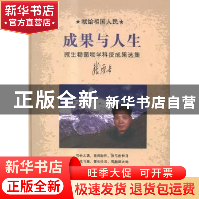 正版 献给祖国人民成果与人生:微生物菌物学科技成果选集 张震岳[