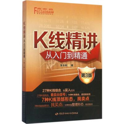 K线精讲从入门到精通(第三版)