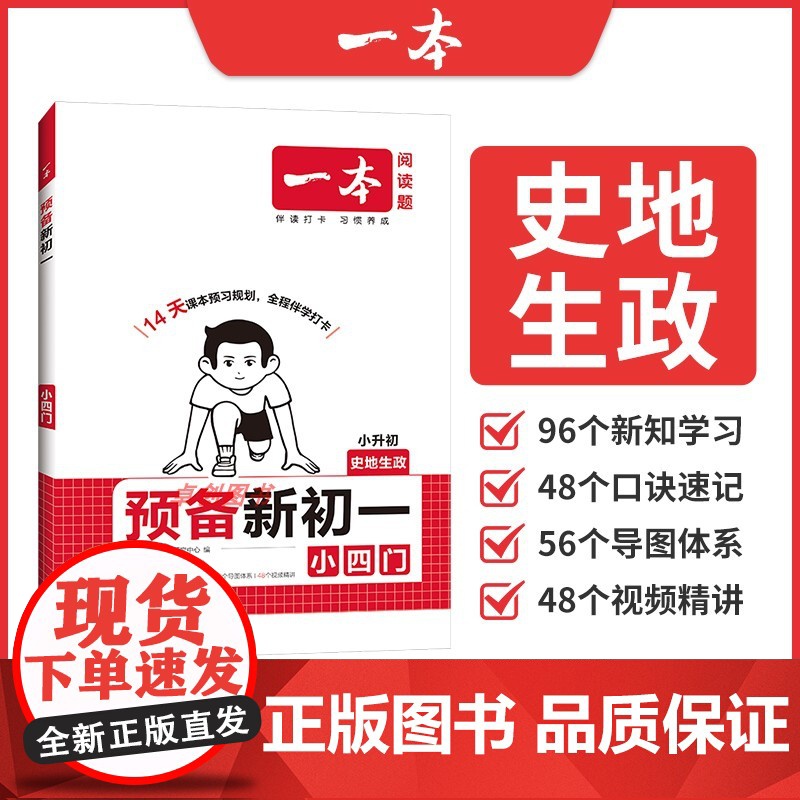 2025新版一本预备新初一小四门 小学升初中衔接教材道德与法治历史地理生物预习六年级暑假作业知识大盘点 课堂预习6升7必