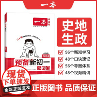 2025新版一本预备新初一小四门 小学升初中衔接教材道德与法治历史地理生物预习六年级暑假作业知识大盘点 课堂预习6升7必