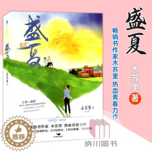 [醉染正版]盛夏木苏里著江添/盛望白马时光北京燕山出版现代长篇爱情小说晋江文学高人气原创作品书都市校园热血青春甜蜜爱