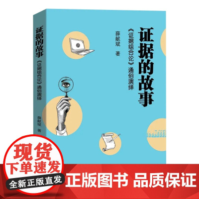 正版 证据的故事 证据组合论 通俗演绎 薛献斌 著 中国检察出版社 9787510228124