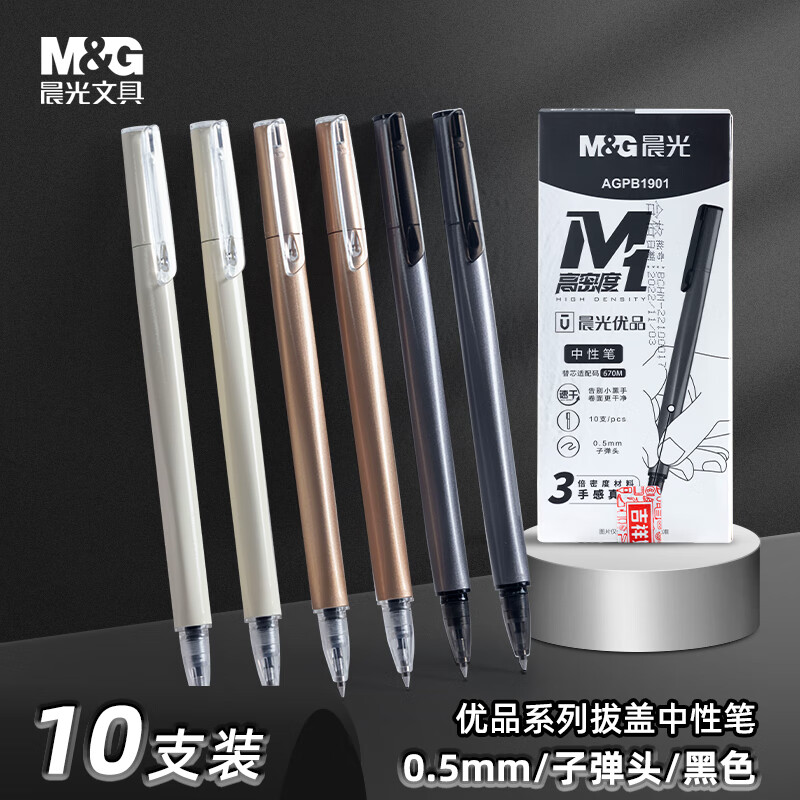 晨光(M&G)优品拔盖中性笔高密度AGPB1901黑0.5