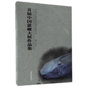 正版新书]首届中国歙砚大展作品集王云龙 编9787539865911