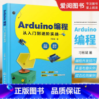[正版]Arduino编程从入门到进阶实战 刁彬斌 化学工业出版社 中小学创客师生从事开源硬件开发工程技术人员学习书