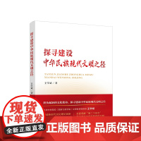 正版 探寻建设中华民族现代文明之径 王学斌著 人民出版社