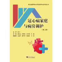 正版新书]冠心病家庭与病房调护(第二版)郭航远9787308203357