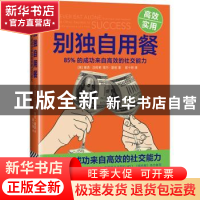 正版 别独自用餐:85%的成功来自高效的社交能力 (美) 基思·法拉奇