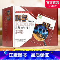 科学教学学具[苏教版] 五年级上 [正版]2023秋 科学教师教学用书含学具 5年级上册 苏教版 五上 教师用书 科学知