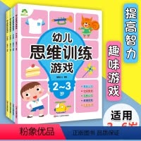[正版]4册幼儿思维训练游戏2-3-4-5-6岁 专注力逻辑思维训练左右脑全脑开发智力益智图书儿童益智启蒙连线走迷宫童