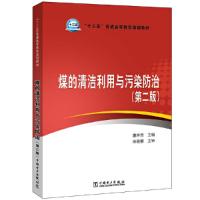 正版新书]煤的清洁利用与污染防治(第2版)/惠世恩/十三五普通高