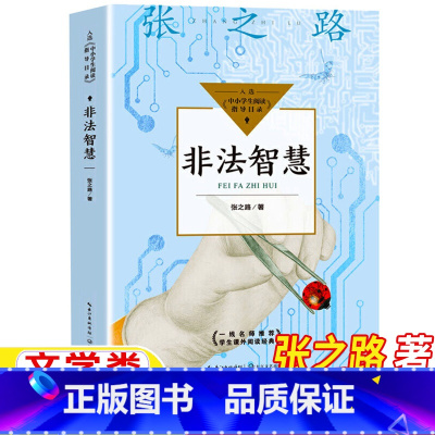 非法智慧 [正版]《张之路非常神秘》系列非法智慧张之路著五年级六年级文学类课外书完整版小学5-6五六年级上下册阅读目录长