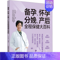 [正版]备孕、怀孕、分娩、产后全程保健大百科 王山米 编 中医生活 书店图书籍 中国中医药出版社