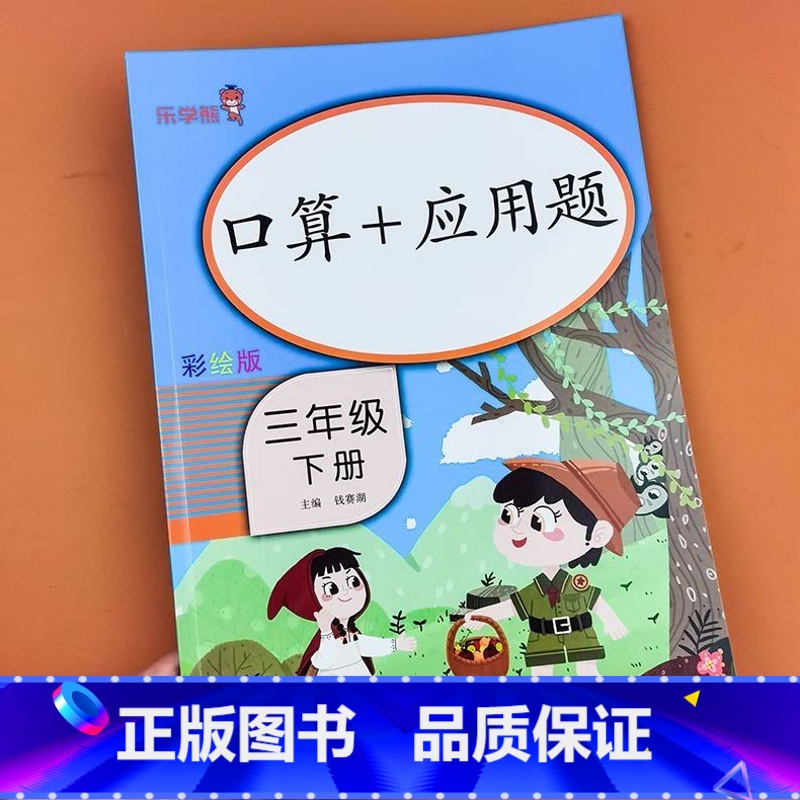 [三年级下册]口算+应用题 [正版]乐学熊三年级下册数学口算+应用题小学生训练题同步训练3年级下册口算题卡应用题强化训练