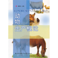 正版新书]动物生产概论魏国生9787304017637