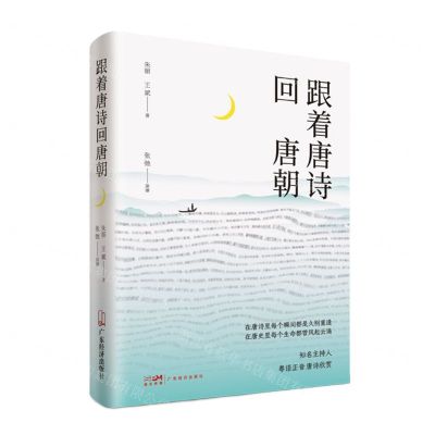 [N]跟着唐诗回唐朝-9787545482935