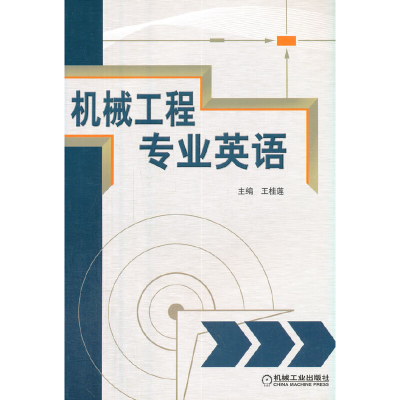 醉染图书机械工程专业英语9787111377993