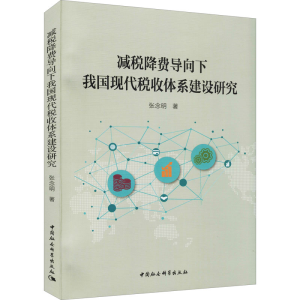 [M]减税降费导向下我国现代税收体系建设研究 张念明 著 -9787520388412