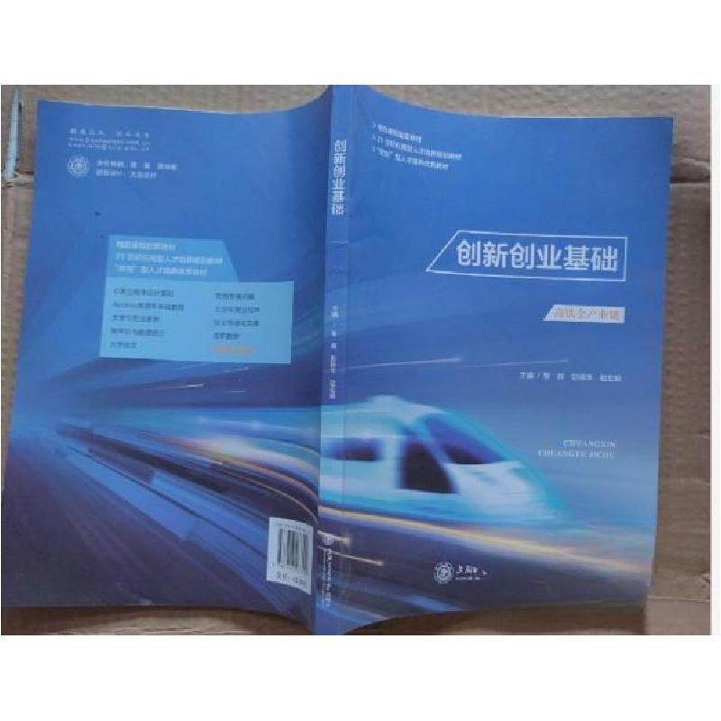 正版新书]创新创业基础赵宏旭 主编;黎舜;彭扬华978731326614