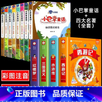 [全12册]小巴掌童话+四大名著全套 [正版]全套8册 小巴掌童话一年级注音版张秋生 小学生儿童童话故事书老师阅读课外书