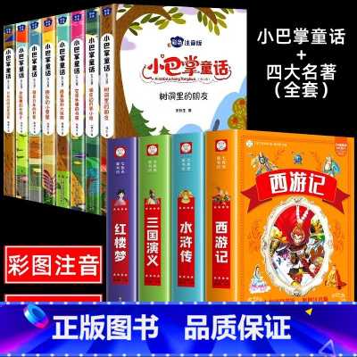 [全12册]小巴掌童话+四大名著全套 [正版]全套8册 小巴掌童话一年级注音版张秋生 小学生儿童童话故事书老师阅读课外书