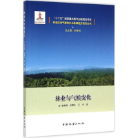 醉染图书林业与气候变化9787503879258