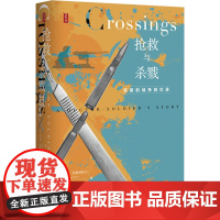 抢救与杀戮 军医的战争回忆录 (美)乔恩·科斯铁特尔 著 黄开 译 外国现当代文学