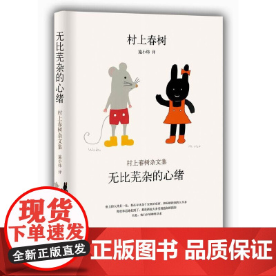 无比芜杂的心绪 村上春树 新经典 南海出版公司 正版书籍