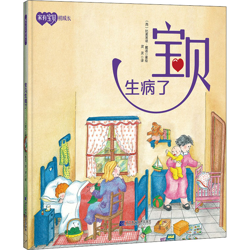 [M]宝贝生病了 灵灵 译 (西)比奥莱塔·戴诺 绘 -9787559119179