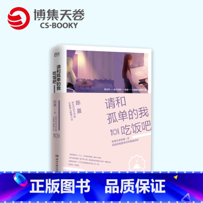 [正版]博集天卷请和孤单的我吃饭吧 陈晨著 温暖治愈的都市情感小说 青春文学爱情故事集当代文学散文热卖书籍