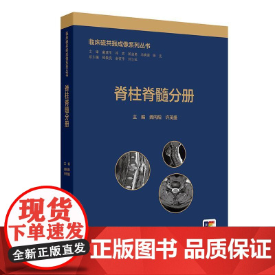临床磁共振成像系列丛书 脊柱脊髓分册 MR应用为主线中高级放射诊断工作人员相关临床科室医务人员讲解脊柱脊髓疾病典型表现