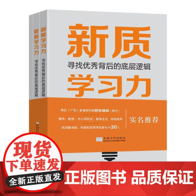 正版 新质学习力寻找优秀背后的底层逻辑 姚溦主编 东南大学出版社 9787576615227