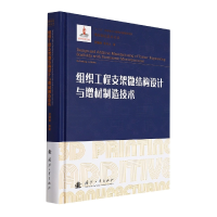 音像组织工程支架微结构设计与增材制造技术贺健康//李涤尘
