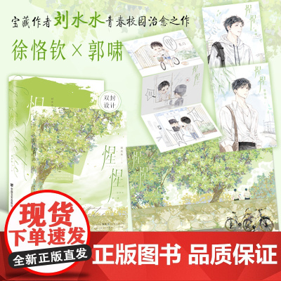 惺惺-长佩宝藏作者刘水水校园治愈之作 徐恪钦×郭啸 心意就该长长久久地保存下来。