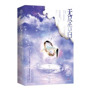 [N]无尽告白(原名强制沦陷共2册)-9787541162442