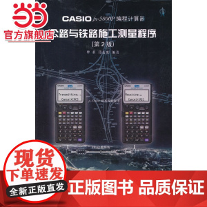 CASIO fx-5800P 编程计算器公路与铁路施工测量程序(第2版)