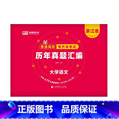 大学语文[历年真题] 浙江省 [正版]库课2024浙江统招专升本大学语文历年真题汇编试卷含2012-2023年真题专升本