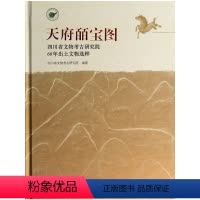 [正版]天府皕宝图-四川省文物考古研究院60年出土文物精粹