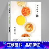 [正版]日之简餐汤 清汤肉汤法国蘑菇意大利韩国东南亚冬阴功大酱汤海鲜奶油浓汤西班牙一汁一菜就好 日本料理制作美食烹饪书