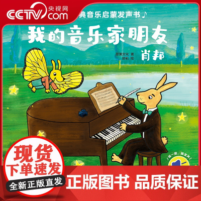 [央视网]幼儿古典音乐启蒙发声书 我的音乐家朋友肖邦 0-3岁幼儿音乐启蒙 儿童有声绘本 彩色触控发声书 QH