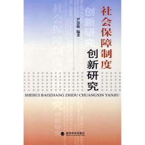 正版新书]社会保障制度创新研究尹慧敏9787505877887