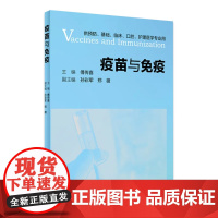 疫苗与免疫 傅传喜主编 9787117303682环境卫生学微生物学免疫学基础付传喜应答特征护理临床人民卫生出版社临床预